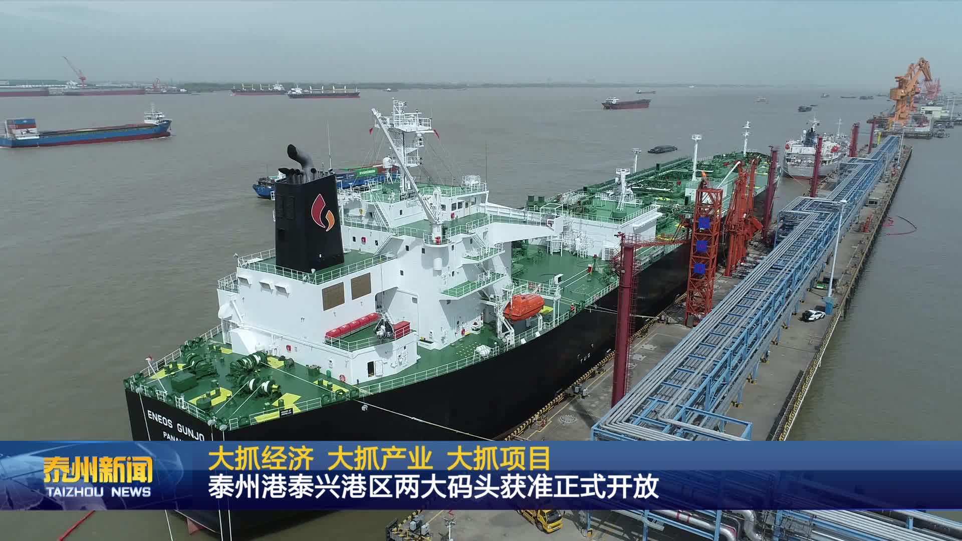 大抓经济 大抓产业 大抓项目  泰州港泰兴港区两大码头获准正式开放
