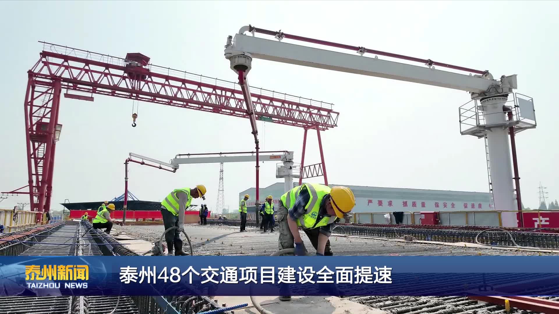 泰州48个交通项目建设全面提速